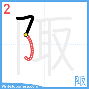 How to write "陬" - stroke 2