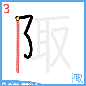 How to write "陬" - stroke 3