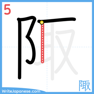 How to write "陬" - stroke 5