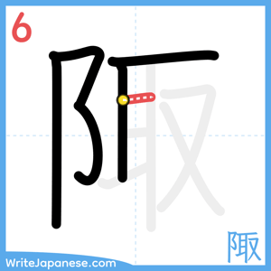 How to write "陬" - stroke 6