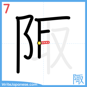How to write "陬" - stroke 7