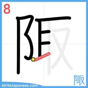 How to write "陬" - stroke 8