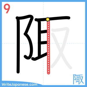 How to write "陬" - stroke 9
