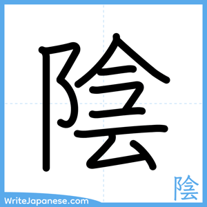 How to write "陰" - complete stroke order