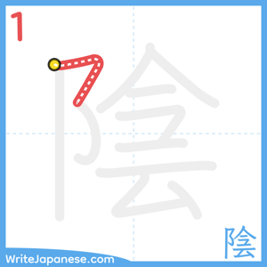 How to write "陰" - stroke 1