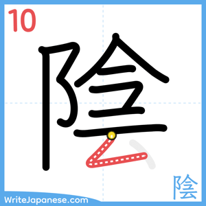 How to write "陰" - stroke 10
