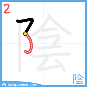 How to write "陰" - stroke 2
