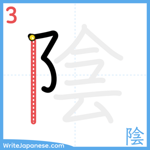 How to write "陰" - stroke 3