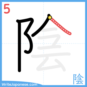 How to write "陰" - stroke 5