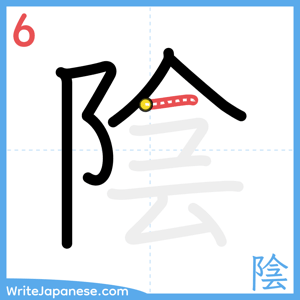 How to write "陰" - stroke 6