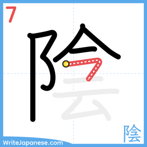 How to write "陰" - stroke 7
