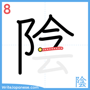 How to write "陰" - stroke 8