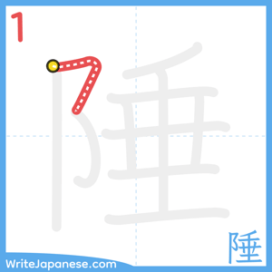 How to write "陲" - stroke 1