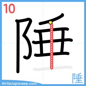 How to write "陲" - stroke 10