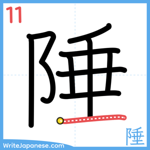 How to write "陲" - stroke 11