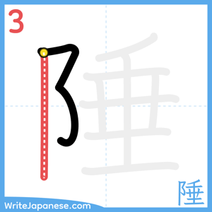 How to write "陲" - stroke 3