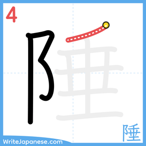 How to write "陲" - stroke 4