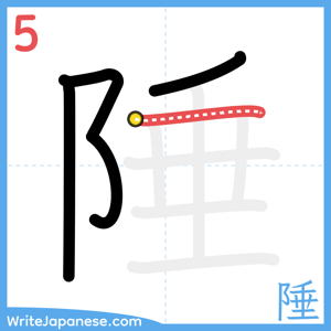 How to write "陲" - stroke 5