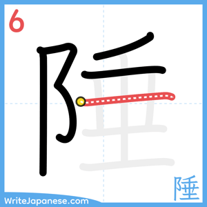 How to write "陲" - stroke 6