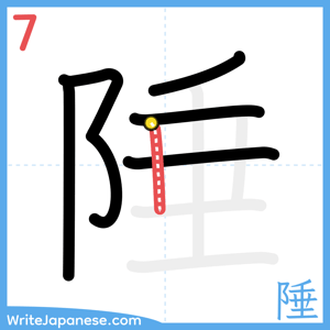 How to write "陲" - stroke 7