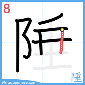How to write "陲" - stroke 8