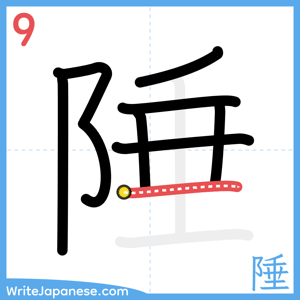 How to write "陲" - stroke 9