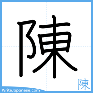 How to write "陳" - complete stroke order
