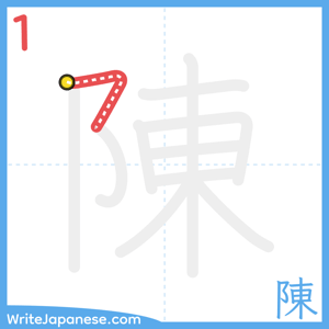 How to write "陳" - stroke 1