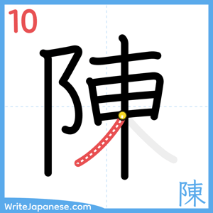 How to write "陳" - stroke 10