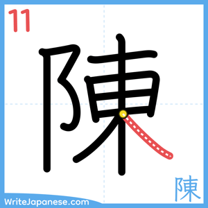 How to write "陳" - stroke 11