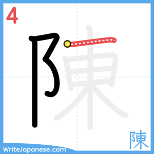 How to write "陳" - stroke 4