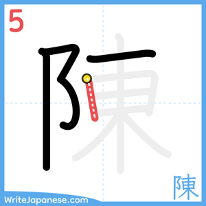 How to write "陳" - stroke 5