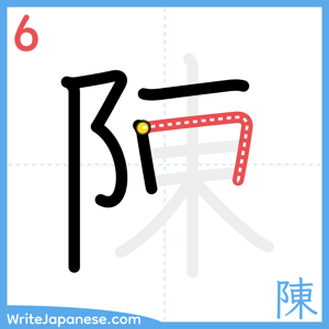 How to write "陳" - stroke 6