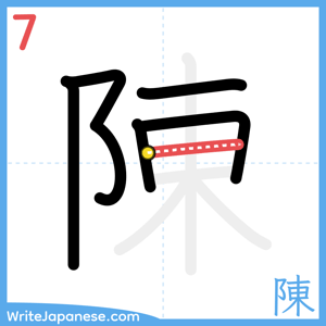 How to write "陳" - stroke 7