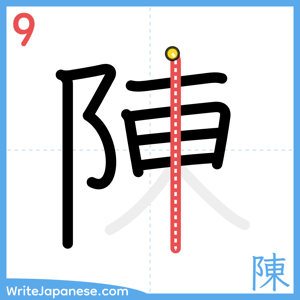 How to write "陳" - stroke 9
