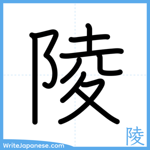How to write "陵" - complete stroke order
