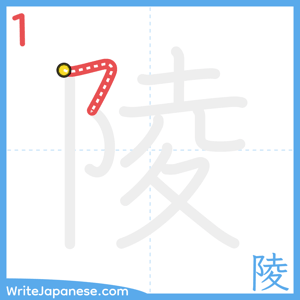 How to write "陵" - stroke 1