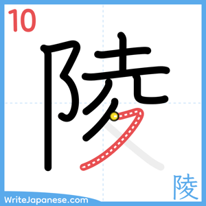 How to write "陵" - stroke 10