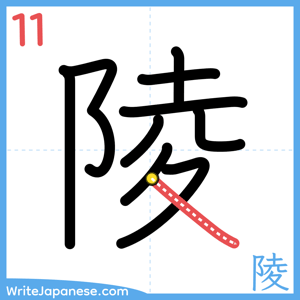 How to write "陵" - stroke 11