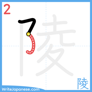 How to write "陵" - stroke 2