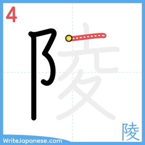 How to write "陵" - stroke 4