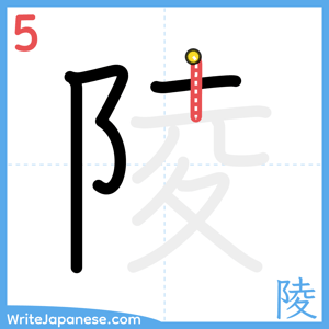 How to write "陵" - stroke 5
