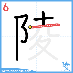 How to write "陵" - stroke 6