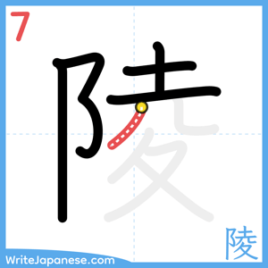 How to write "陵" - stroke 7