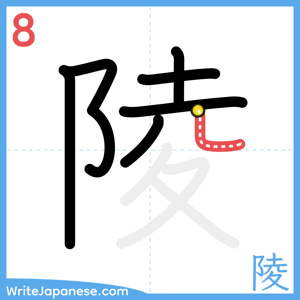How to write "陵" - stroke 8