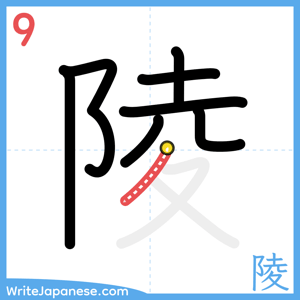 How to write "陵" - stroke 9