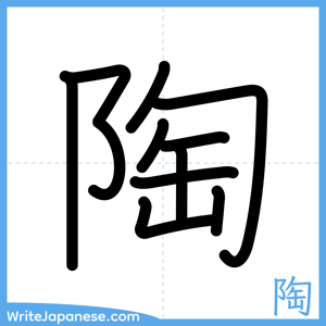 How to write "陶" - complete stroke order