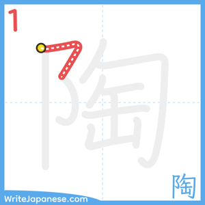 How to write "陶" - stroke 1