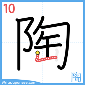 How to write "陶" - stroke 10