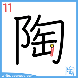 How to write "陶" - stroke 11